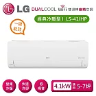 (贈禮券好禮)LG 樂金 LSU41IHP_LSN41IHP 雙迴轉變頻空調 經典冷暖型4.1kW 適用5-7坪 含基本安裝+舊機回收