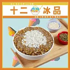 (電子票) 新莊【十二冰品】古法熬煮8小時綠豆薏仁湯一碗(MO)【受託代銷】