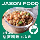 【杰森食代】藜麥料理40入｜150G｜取代精緻澱粉首選 | 3種口味40入