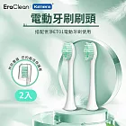 EraClean 世淨 ET01 電動牙刷刷頭 (2入) 柔軟刷毛 替換刷頭 牙刷刷頭補充 牙刷刷頭購買