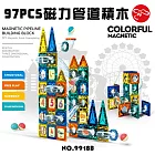 【瑪琍歐玩具】97PCS磁力管道積木/9918B