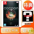 NS 任天堂 Switch 繭 Cocoon 中文版 台灣公司貨