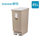 【茶花CHAHUA】潔納腳踏式掀蓋垃圾桶-45L- 米棕