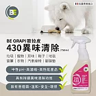 【歐拉皮】異味清除430除臭劑 中和細菌並從源頭清除臭味-750ML