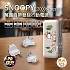 【正版授權】SNOOPY 趴趴系列 12000Series 萬國自帶雙線行動電源(Type-C+Lightning+AC牆充) 露營款-白