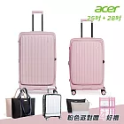 【Acer 宏碁】二件組 巴塞隆納前開式行李箱25吋+28吋 夢幻粉