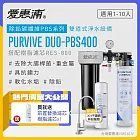 愛惠浦 EVERPURE PURVIVE Duo-PBS400生飲級不鏽鋼龍頭兩道式廚下型淨水器(前置樹脂軟水)