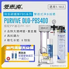 愛惠浦 EVERPURE PURVIVE Duo-PBS400生飲級不鏽鋼龍頭兩道式廚下型淨水器(前置PP過濾)