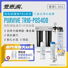 愛惠浦 EVERPURE PURVIVE Trio-PBS400生飲級不鏽鋼龍頭三道式廚下型淨水器(前置樹脂軟水+中空絲膜超濾)