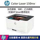 HP Color Laser 150nw 彩色雷射印表機(4ZB95A)