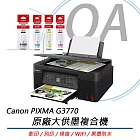 Canon佳能 PIXMA G3770 原廠大供墨複合機(黑色)+GI-71 原廠盒裝墨水(1黑+3彩)