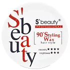 【Sbeauty 萱妮貝媞】90度造型臘 60g