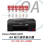 Canon佳能 PIXMA G670 A4相片連供複合機+GI-73原廠盒裝墨水(六色1組)