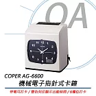 COPER高柏 AG-6600 機械電子指針式卡鐘 6欄位打卡 單/雙色列印