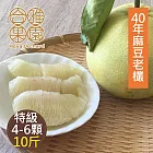 預購【合雅果園】正台南麻豆大白柚10斤x1箱(特優級_約4~6顆/箱_產地直送_友善耕種_40年老欉)