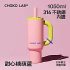 CHAKO LAB BAWANG環保隨行大容量霸王杯1050ml 甜心糖葫蘆