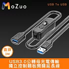 【魔宙】USB3.0公轉母充電傳輸獨立控制翹板開關延長線 直頭3M