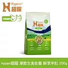 Hyperr超躍 鮮草羊肚 200g 凍乾生食餐 | 常溫保存 寵物食品 貓狗零食 佐餐 腸胃保健 益生菌 冷凍乾燥