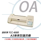 達新牌 TCC-6000 A3專業型護貝機 六支滾軸 台灣製造