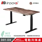 【i-Rocks】 D01-SL-DX 電動升降桌 菸草橡木紋 160x80 公分