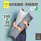 《三合苑HOMESense》頂級60支 100%純天絲 小長抱枕 100x30cm 天絲長抱枕 素色 文青 MIT(兩色任選) 靜謐藍