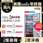 【only】魔術儲藏420L變頻雙門大冰箱OR420-RM06I(節能標章420公升)