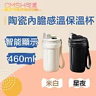 CMSH可漾 自由隨享 陶瓷內膽感溫保溫杯/附茶隔+提繩 460ml 米白