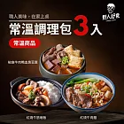 【野人舒食】常溫調理3入組-紅燒牛肉麵/紅撓牛筋燴飯/椒麻牛肉鴨血臭豆腐 各乙盒(常溫配送)  - 綜合3款一時之選的職人調理組合