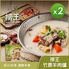 【撈王】竹蔗羊肉爐(1100g)_2盒組