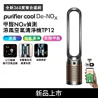 Dyson 甲醛NOx偵測涼風空氣清淨機 TP12​ 鎳金色