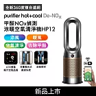 Dyson 甲醛NOx偵測涼暖空氣清淨機HP12​ 鎳金色