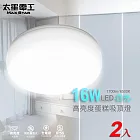 【太星電工】LED高亮度蛋糕吸頂燈16W/(白光/自然光/暖白光)/2入 WHB916*2 白光