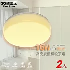 【太星電工】LED高亮度蛋糕吸頂燈16W/(白光/自然光/暖白光)/2入 WHB916*2 暖白光