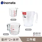 【日本INOMATA】日本製量杯1000ML+300ML+米杯180ML 三件組