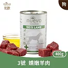 Nuevo新歡｜純享低敏犬罐系列 3號嬌嫩羊肉 400g