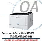 Epson WorkForce AL-M320DN 黑白雷射網路印表機 公司貨