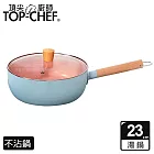 TOP-CHEF 頂尖廚師 馬卡龍雪平鍋 23公分 附蓋 藍