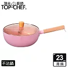 TOP-CHEF 頂尖廚師 馬卡龍雪平鍋 23公分 附蓋 粉