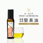 [人良油坊]第一道初榨熱炒專用堅果油 甜杏仁油 100ml