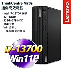 【Lenovo】聯想 ThinkCentre M70s /i7-13700/32G/512G SSD+1TB HDD/Win11 Pro 商用桌上型電腦