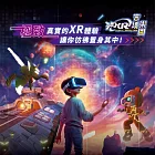 (電子票) 兒童新樂園【光XR實境樂園】星際暢遊券 (MO24)【受託代銷】