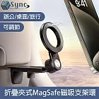 UniSync 辦公/桌面/旅行 萬用可調節折疊夾式MagSafe磁吸支架環