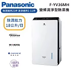 PANASONIC 國際牌 F-YV36MH 18公升 變頻清淨型除濕機 適用坪數23坪