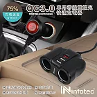 infotec CC-105 QC3.0車用帶線雙擴充快速充電器(3USB孔+2點菸孔)