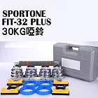 SPORTONE FIT-32 PLUS 30KG純鋼啞鈴/PVC包膠啞鈴/調節啞鈴/智慧啞鈴/啞鈴