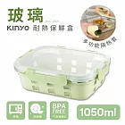 【KINYO】PP蓋玻璃耐冷熱密封保鮮盒1050ML/綠