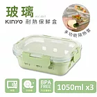 【KINYO】PP蓋玻璃耐冷熱密封保鮮盒1050ML/綠x3