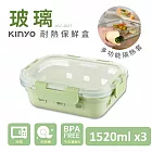 【KINYO】PP蓋玻璃耐冷熱密封保鮮盒1520ML/綠x3