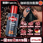 (2瓶超值組)德國Alpecin-強健髮根控油無矽靈咖啡因洗髮凝露375ml/瓶-C1強健髮根(護髮洗髮精,男士調理頭皮洗髮液, 0矽靈滋潤洗頭髮水,一般髮質適用)