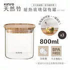 【KINYO】竹蓋耐冷熱大口徑密封儲物罐800MLx3